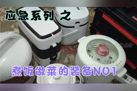 遭遇突发的停电停气，怎么解决家里的吃饭需求？最全的装备来了1视频封面