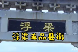 中国现存古代高配县府～浮梁五品县衙～被誉为“江南第一衙”视频封面