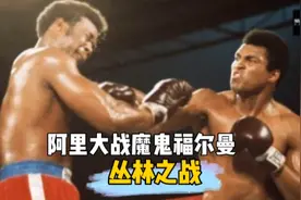40战全胜37次Ko不败战神福尔曼惨遭阿里终结，这一战阿里再次封神视频封面