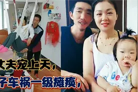 兵兵守护丽丽：瘫痪被男友抛弃，与残疾老公一见钟情，为他生孩子视频封面