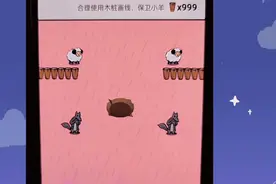 烧脑大挑战小游戏，用999根木桩保护小羊不被狼抓到