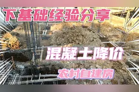 混凝土降价了，下基础建筑知识分享，新工地开工喽！农村自建房！