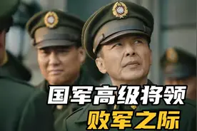败军之际的国军将领:杨伯涛自杀嫌水太冷，邱清泉带着女护士喝酒视频封面