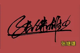 教你写好自己的个性签名，留下你的名字，我来帮你设计