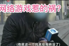 小学男孩玩游戏充值3万，家长痛哭：“两年我都赚不到这么多钱”视频封面