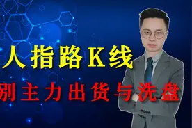 仙人指路K线，识别主力出货与洗盘视频封面