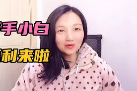 新手视频福利来啦，流量收益扶持，最高补贴每月高达5000元，来领