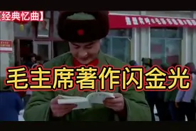 这一首60年代红歌《毛主席著作闪金光》曾经是那一代人的精神食粮视频封面