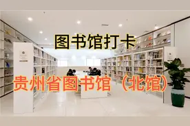这里阅读环境和VR体验都超级棒——贵州省图书馆（北馆）