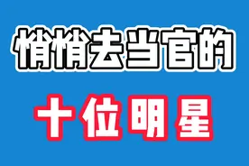 10位悄悄去当官的明星，周星驰是政协委员，宋祖英是团长