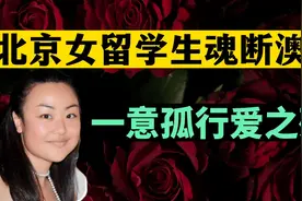 北京女留学生魂断澳洲，未听父母劝阻的感情终酿惨剧视频封面