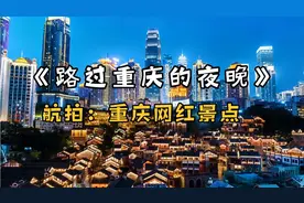 《路过重庆的夜晚》，原唱倪尔萍，航拍重庆网红景点，视觉盛宴