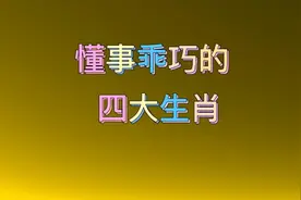 看上去非常懂事乖巧的，四大生肖，看看你家有几个视频封面
