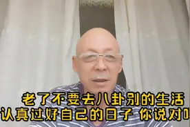 老了不要去八卦别人的生活，认真过好自己当下的日子，你说对吗？视频封面