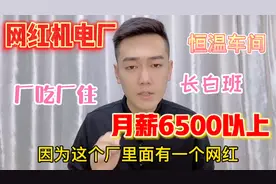 昆山网红机电厂，月薪6500以上，长白班，厂吃厂住恒温车间视频封面