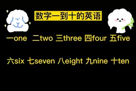 启蒙英语：数字一到十的英语是什么？一起来看看
