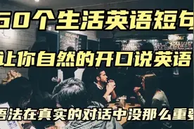 每日英语 60个生活英语短句 让你自然的开口说英语视频封面