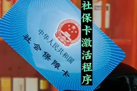 社保卡怎么激活，很多人不知道，其实非常简单视频封面