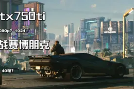 2021了gtx750ti玩赛博朋克2077还能行吗?视频封面