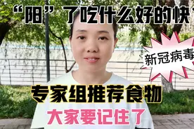“阳”了吃什么好的快？专家组推荐的食物，大家一定要记好了视频封面