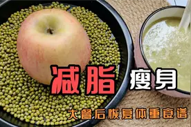 绿豆这样最减肥，搭配苹果可大餐后补救，帮我们快速恢复体重视频封面