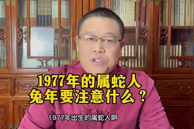 十二生肖详解：1977年出生的属蛇人兔年要注意什么？视频封面