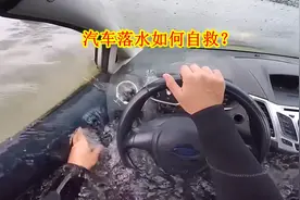 汽车落水后，只会开启天窗逃生就错了，记住这3个自救方法视频封面