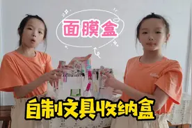 双胞胎用面膜盒自制文具收纳盒，小小盒子装满各种文具，好有创意视频封面