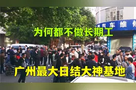 过完年了！实拍广州狮岭日结大神大本营，工价高吗？看完让人慌了视频封面