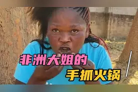非洲大姐吃手抓火锅，手不怕烫嘴怕烫，第一次吃大饱口福了视频封面