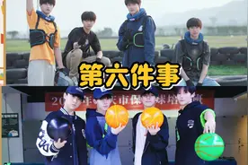 【TF家族三代】《一起做的N件事》第六件事，一起体验运动项目吧视频封面