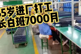 55岁进厂打工，月入7000～8000可能吗，这些厂不要经验包吃住视频封面