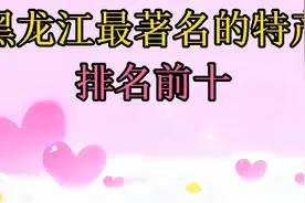 黑龙江最著名的特产排名前十，你知道都是什么吗？视频封面