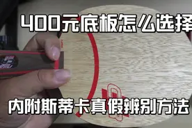 400元价位的乒乓球底板如何选择，斯蒂卡真假如何辨别，新手必看视频封面