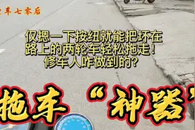 摁摁按纽就能把坏在路上的两轮车轻松拖走！“发明”改变生活！视频封面