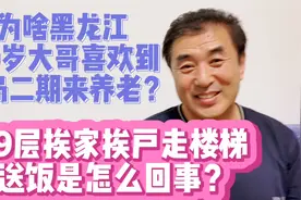 为啥黑龙江60岁大哥喜欢荣成养老？19层挨家挨户走楼梯送饭咋回事视频封面