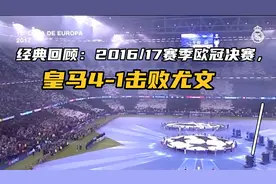 经典回顾：2016/17赛季欧冠决赛，皇马4-1击败尤文夺冠！视频封面