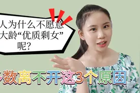 男人为什么不愿意娶年龄大的女生？原来是这三个原因，现实。视频封面