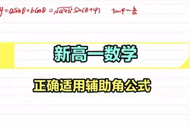 新高一数学，正确使用辅助角公式视频封面