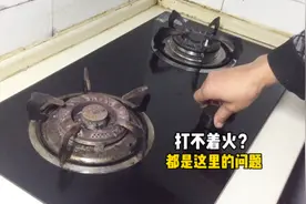 燃气灶打不着火？都是这里的原因，一分钱不花自己就能修好视频封面
