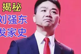 揭秘刘强东发家史！给自己员工什么福利！视频封面