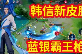 冷月：韩信的新皮肤傲雪梅枪像极了蓝银霸王枪？打击感直接拉满！视频封面