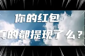 红包活动虽然结束了，但还有钱在头条里可以提现！！！视频封面