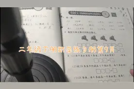 二年级下册数学练习册第9页视频封面