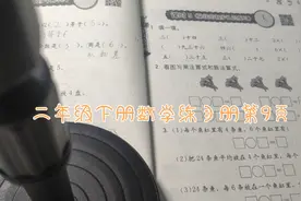 二年级下册数学练习册第9页视频封面