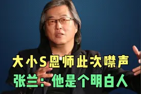 曾分析过大S闪婚的王伟忠，此次却沉默，张兰曾赞：他是明白人视频封面