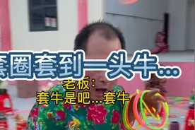 套圈，套到一头牛！视频封面