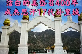 内蒙包头土默特右旗大青山下，大明金国京城美岱召，洁白无瑕视频封面