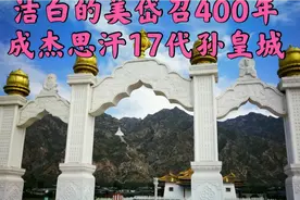 内蒙包头土默特右旗大青山下，大明金国京城美岱召，洁白无瑕视频封面