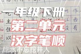 一年级下册，第二单元汉字笔顺和必会词语，开学前先记住读音笔画视频封面